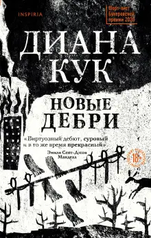 Обложка книги Новые Дебри