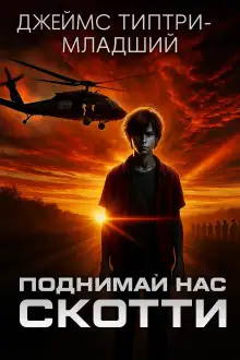 Обложка книги Поднимай нас, Скотти