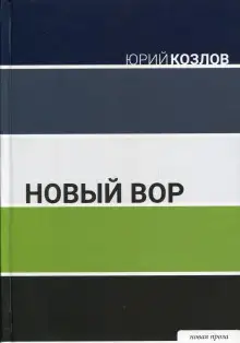 Обложка книги Новый вор