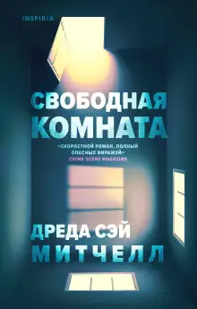Обложка книги Свободная комната
