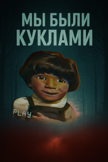 Обложка книги Кукольный мир и культовая идеология