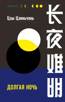 Обложка книги Долгая ночь