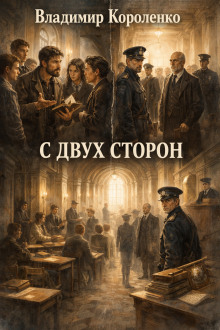 Обложка книги С двух сторон