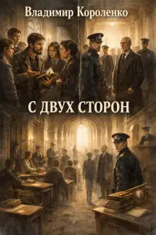 Обложка книги С двух сторон