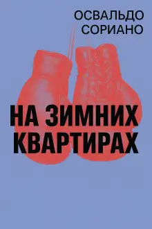 Обложка книги На зимних квартирах