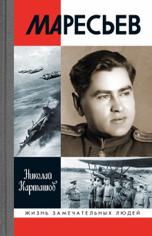 Обложка книги Маресьев