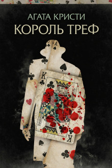 Обложка книги Король треф