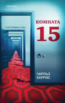 Обложка книги Комната 15