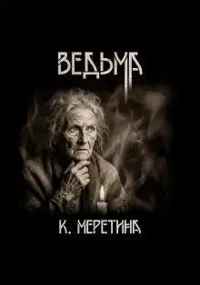 Обложка книги Ведьма