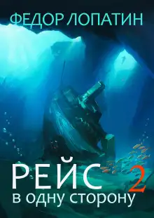 Обложка книги Рейс в одну сторону 2