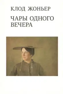 Обложка книги Чары одного вечера