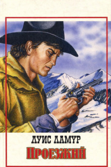 Обложка книги Проезжий