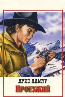 Обложка книги Проезжий