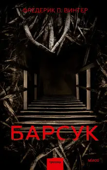 Обложка книги Барсук