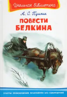 Обложка книги Повести Белкина