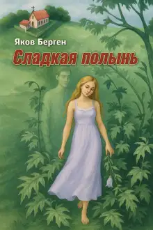 Обложка книги Сладкая полынь