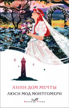 Обложка книги Анин Дом Мечты