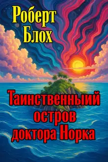 Обложка книги Таинственный остров доктора Норка