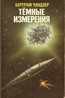 Обложка книги Тёмные измерения