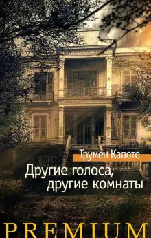 Обложка книги Другие голоса, другие комнаты