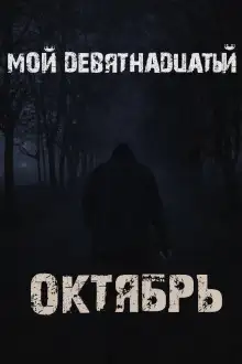 Обложка книги Мой девятнадцатый октябрь
