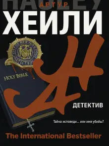 Обложка книги Детектив