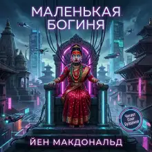 Обложка книги Маленькая богиня
