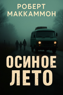 Обложка книги Осиное лето