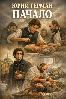 Обложка книги Начало