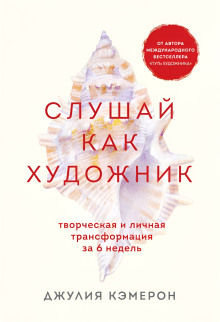 Обложка книги Слушай как художник. Творческая и личная трансформация за 6 недель