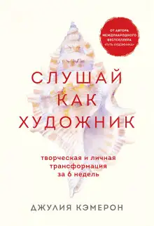 Обложка книги Слушай как художник. Творческая и личная трансформация за 6 недель