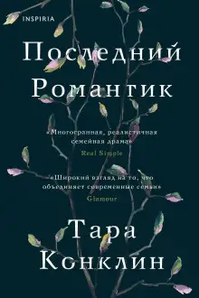 Обложка книги Последний романтик