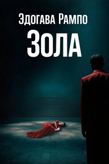 Обложка книги Зола