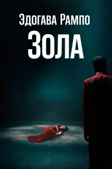 Обложка книги Зола