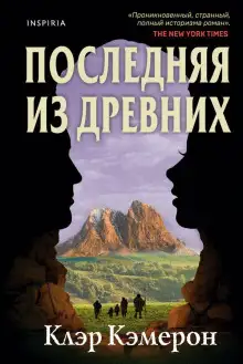 Обложка книги Последняя из древних