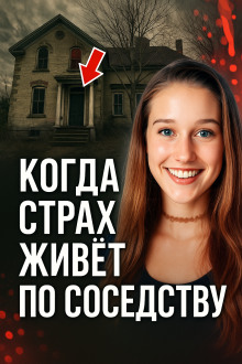 Обложка книги Когда страх живёт по соседству