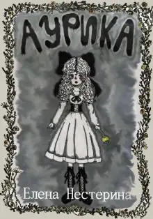 Обложка книги Аурика