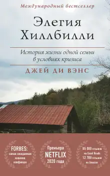 Обложка книги Элегия Хиллбилли