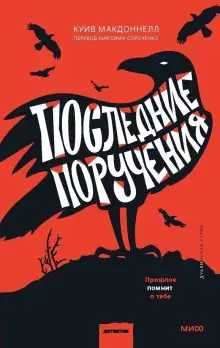 Обложка книги Последние поручения