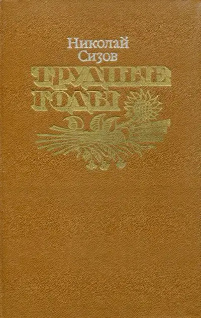 Обложка книги Трудные годы