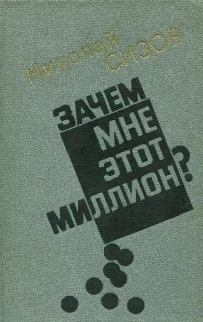 Обложка книги Зачем мне этот миллион?