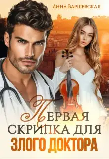 Обложка книги Первая скрипка для злого доктора