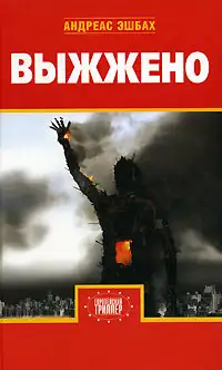 Обложка книги Выжжено