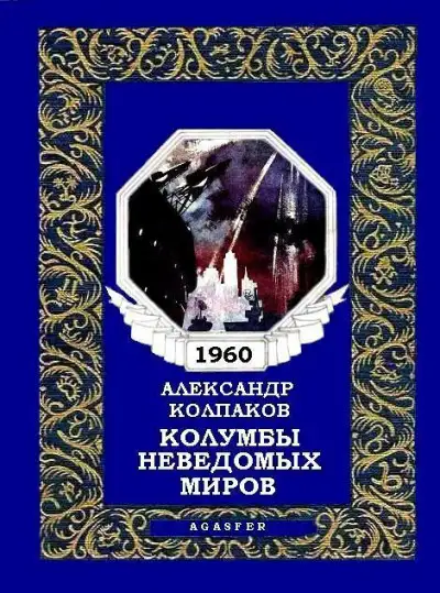 Обложка книги Колумбы неведомых миров