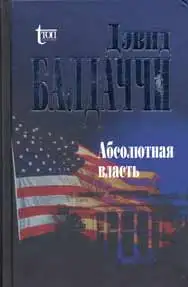 Обложка книги Абсолютная власть