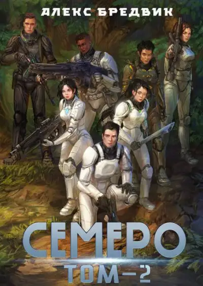 Обложка книги Семеро. Том 2