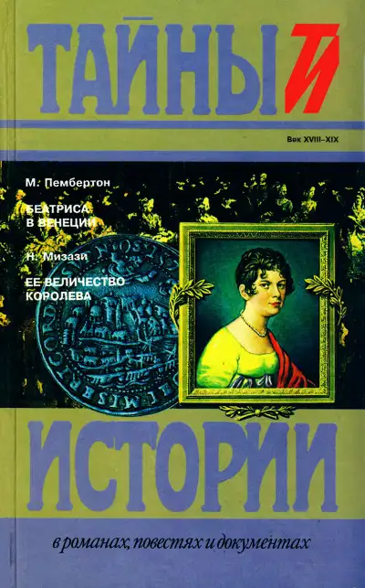Обложка книги Беатриса в Венеции. Ее величество королева