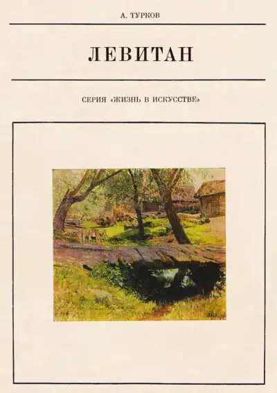 Обложка книги Исаак Ильич Левитан