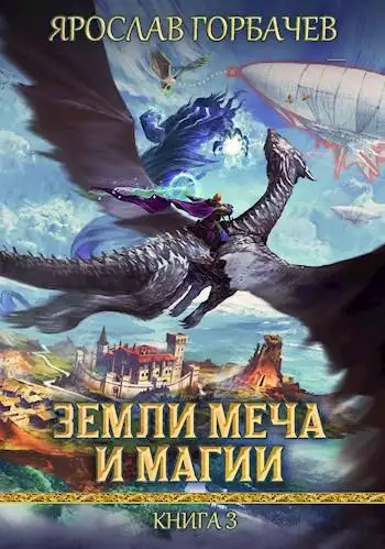 Обложка книги Земли Меча и Магии – 3
