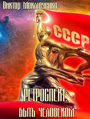 Обложка книги Быть человеком